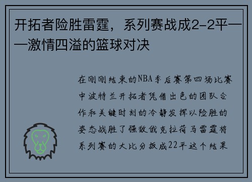 开拓者险胜雷霆，系列赛战成2-2平——激情四溢的篮球对决