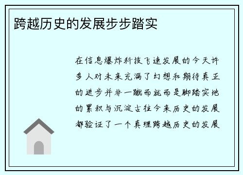 跨越历史的发展步步踏实