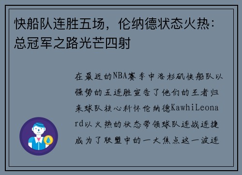 快船队连胜五场，伦纳德状态火热：总冠军之路光芒四射
