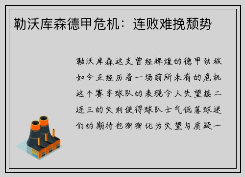 勒沃库森德甲危机：连败难挽颓势
