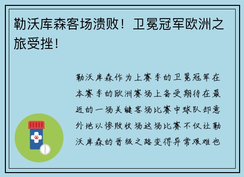 勒沃库森客场溃败！卫冕冠军欧洲之旅受挫！