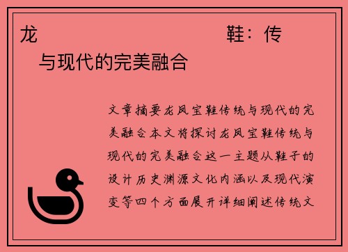 龙����������鞋：传���与现代的完美融合�
