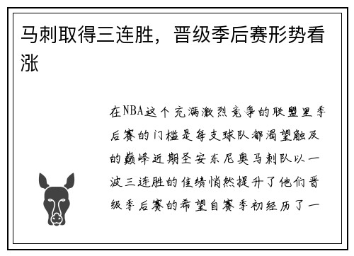 马刺取得三连胜，晋级季后赛形势看涨