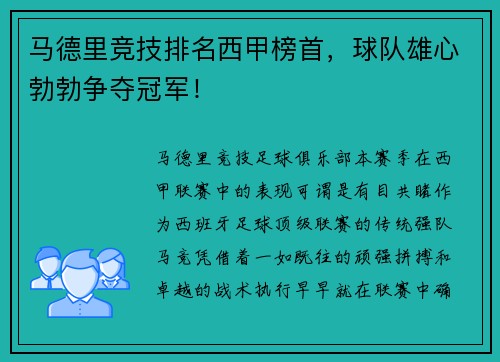 马德里竞技排名西甲榜首，球队雄心勃勃争夺冠军！