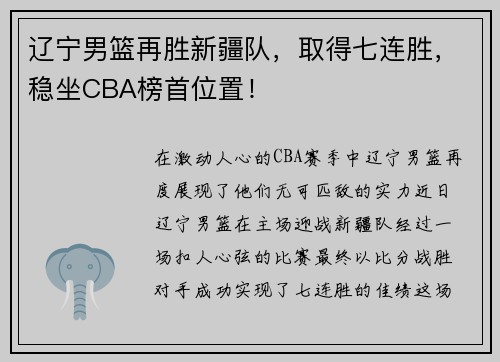 辽宁男篮再胜新疆队，取得七连胜，稳坐CBA榜首位置！