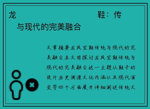 龙����������鞋：传���与现代的完美融合�