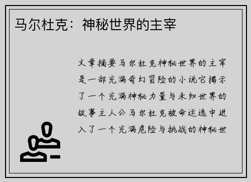 马尔杜克：神秘世界的主宰