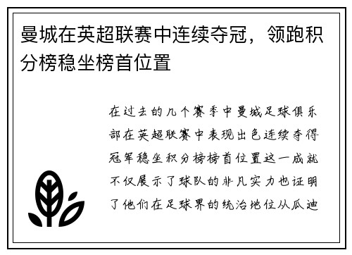 曼城在英超联赛中连续夺冠，领跑积分榜稳坐榜首位置