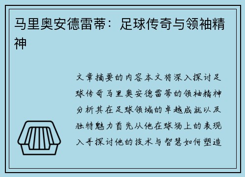 马里奥安德雷蒂：足球传奇与领袖精神