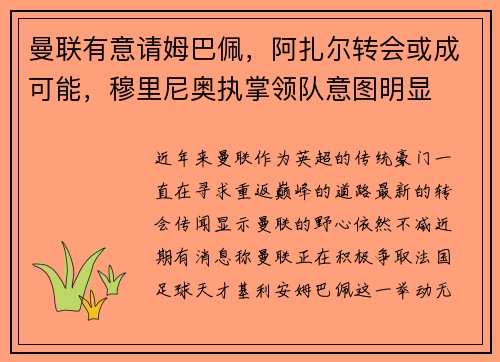 曼联有意请姆巴佩，阿扎尔转会或成可能，穆里尼奥执掌领队意图明显