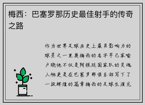 梅西：巴塞罗那历史最佳射手的传奇之路