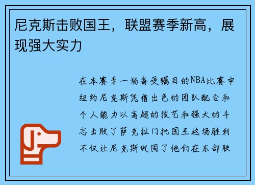 尼克斯击败国王，联盟赛季新高，展现强大实力