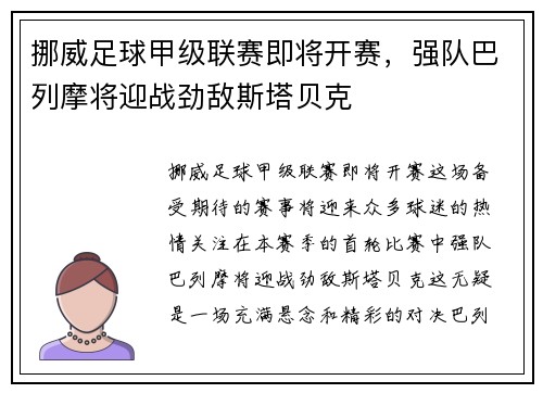 挪威足球甲级联赛即将开赛，强队巴列摩将迎战劲敌斯塔贝克