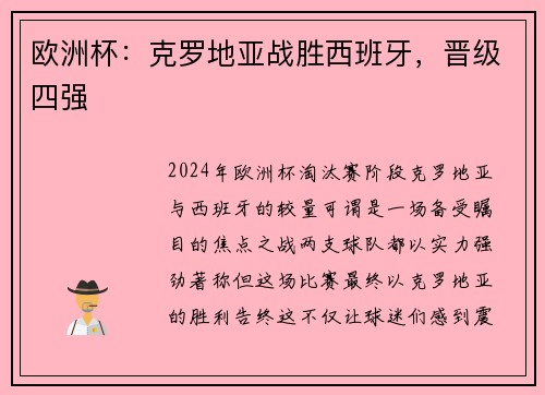 欧洲杯：克罗地亚战胜西班牙，晋级四强