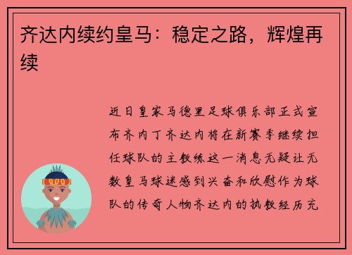 齐达内续约皇马：稳定之路，辉煌再续