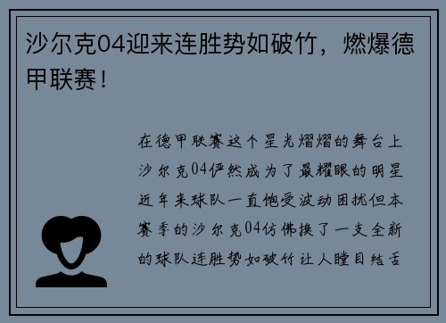 沙尔克04迎来连胜势如破竹，燃爆德甲联赛！