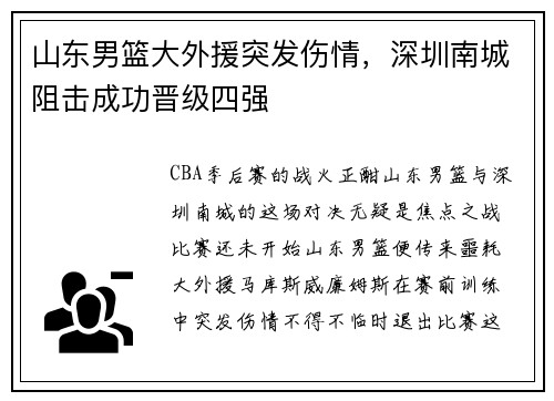 山东男篮大外援突发伤情，深圳南城阻击成功晋级四强