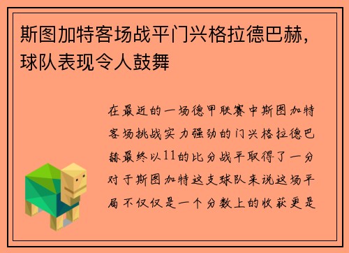 斯图加特客场战平门兴格拉德巴赫，球队表现令人鼓舞