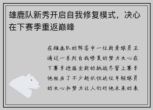 雄鹿队新秀开启自我修复模式，决心在下赛季重返巅峰