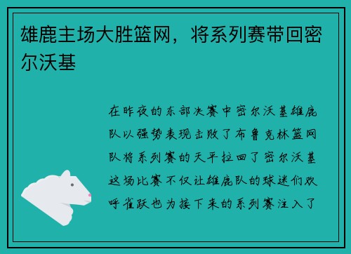雄鹿主场大胜篮网，将系列赛带回密尔沃基
