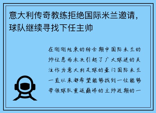 意大利传奇教练拒绝国际米兰邀请，球队继续寻找下任主帅
