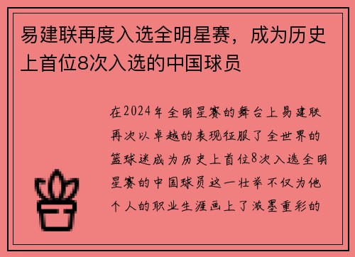 易建联再度入选全明星赛，成为历史上首位8次入选的中国球员