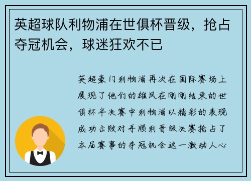 英超球队利物浦在世俱杯晋级，抢占夺冠机会，球迷狂欢不已