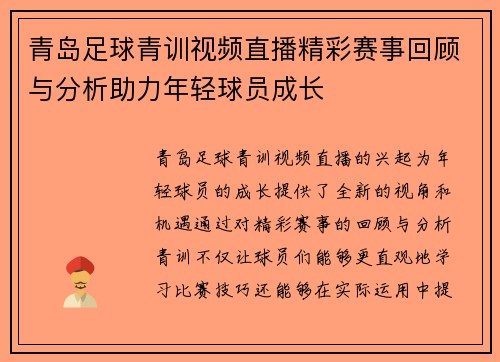 青岛足球青训视频直播精彩赛事回顾与分析助力年轻球员成长