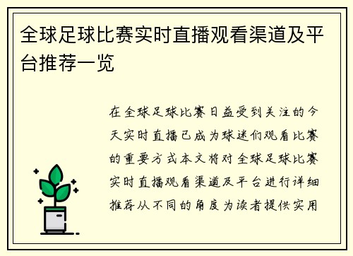 全球足球比赛实时直播观看渠道及平台推荐一览