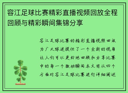容江足球比赛精彩直播视频回放全程回顾与精彩瞬间集锦分享