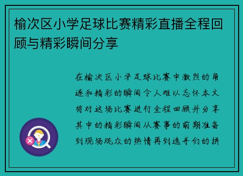 榆次区小学足球比赛精彩直播全程回顾与精彩瞬间分享