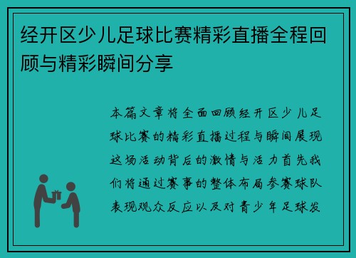 经开区少儿足球比赛精彩直播全程回顾与精彩瞬间分享