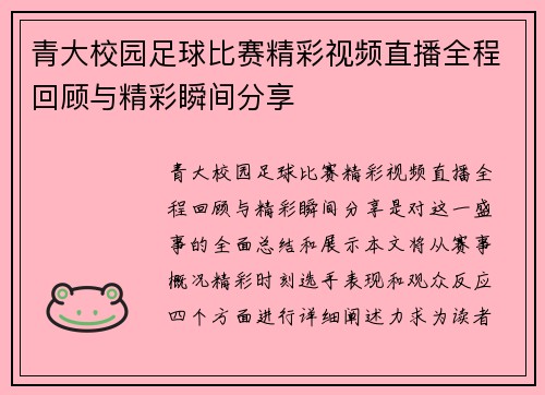 青大校园足球比赛精彩视频直播全程回顾与精彩瞬间分享