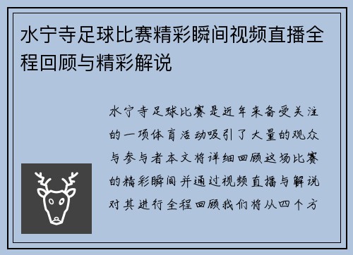 水宁寺足球比赛精彩瞬间视频直播全程回顾与精彩解说