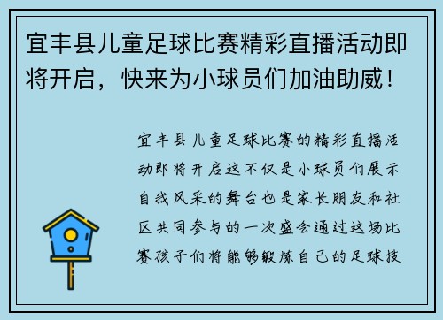 宜丰县儿童足球比赛精彩直播活动即将开启，快来为小球员们加油助威！