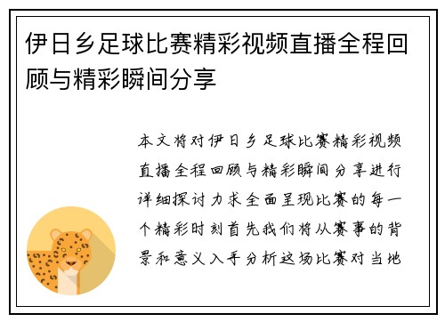 伊日乡足球比赛精彩视频直播全程回顾与精彩瞬间分享