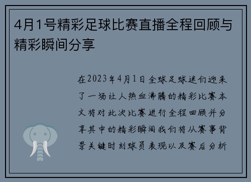 4月1号精彩足球比赛直播全程回顾与精彩瞬间分享