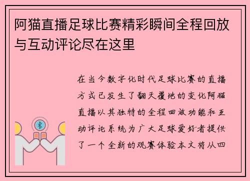 阿猫直播足球比赛精彩瞬间全程回放与互动评论尽在这里