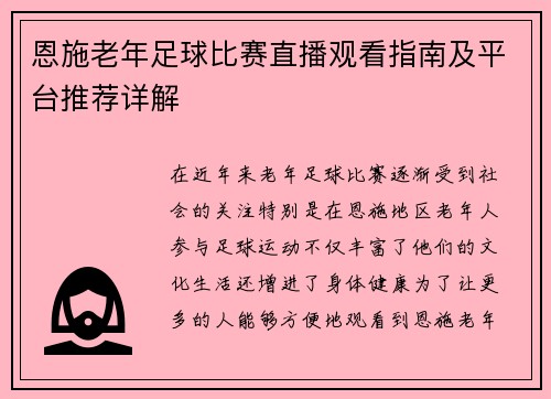 恩施老年足球比赛直播观看指南及平台推荐详解