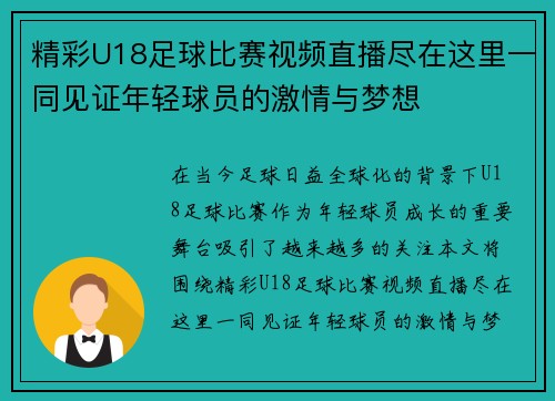 精彩U18足球比赛视频直播尽在这里一同见证年轻球员的激情与梦想