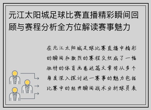 元江太阳城足球比赛直播精彩瞬间回顾与赛程分析全方位解读赛事魅力