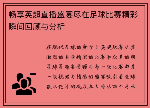 畅享英超直播盛宴尽在足球比赛精彩瞬间回顾与分析