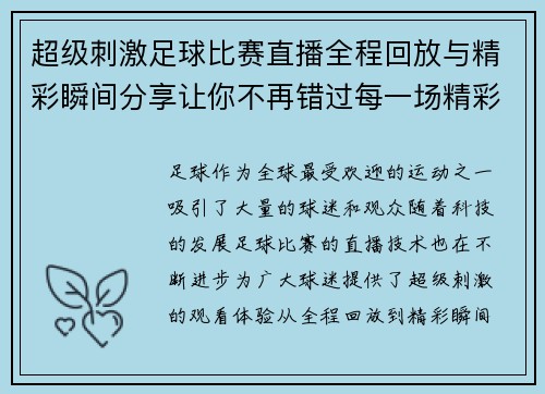 超级刺激足球比赛直播全程回放与精彩瞬间分享让你不再错过每一场精彩对决