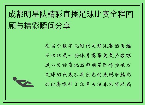 成都明星队精彩直播足球比赛全程回顾与精彩瞬间分享