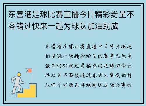 东营港足球比赛直播今日精彩纷呈不容错过快来一起为球队加油助威