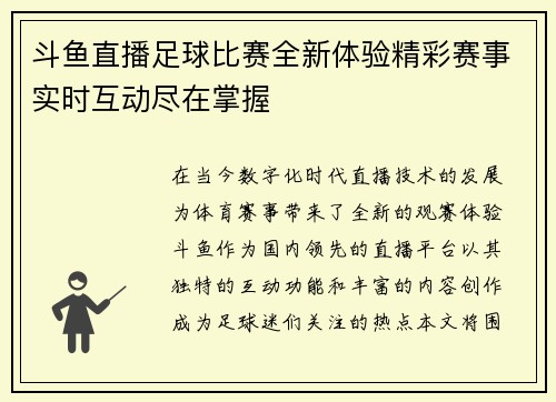 斗鱼直播足球比赛全新体验精彩赛事实时互动尽在掌握