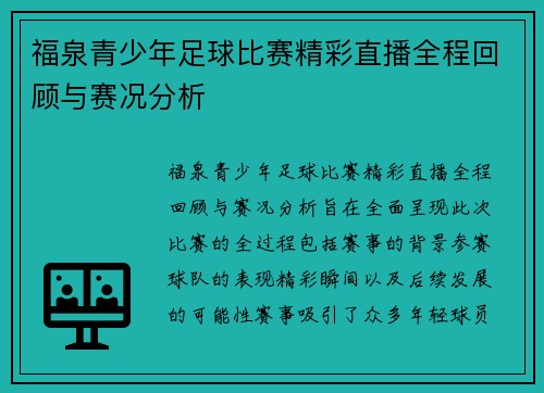 福泉青少年足球比赛精彩直播全程回顾与赛况分析