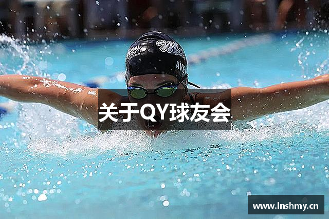 关于QY球友会