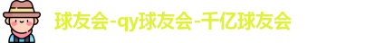 QY球友会